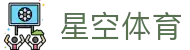 星空体育_星空体育网页版_app下载中心